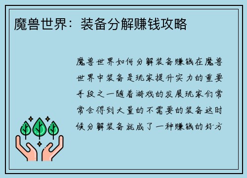 魔兽世界：装备分解赚钱攻略