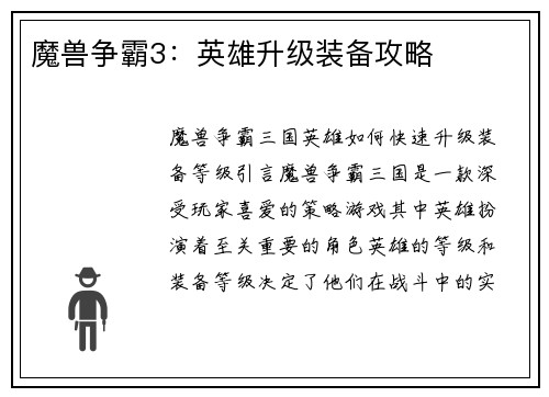魔兽争霸3：英雄升级装备攻略