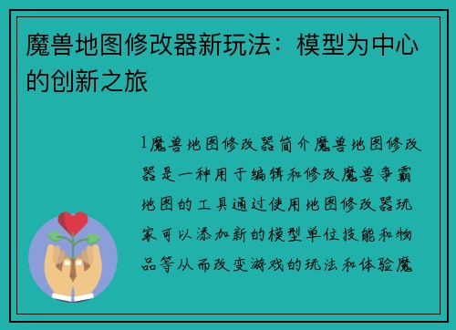 魔兽地图修改器新玩法：模型为中心的创新之旅