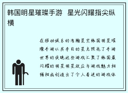 韩国明星璀璨手游  星光闪耀指尖纵横