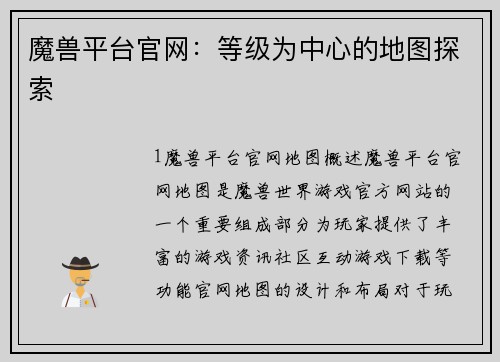 魔兽平台官网：等级为中心的地图探索