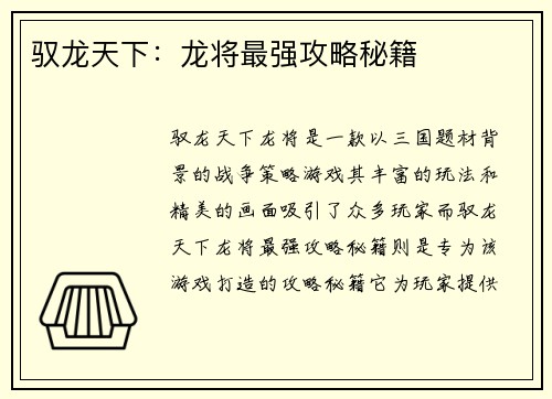 驭龙天下：龙将最强攻略秘籍