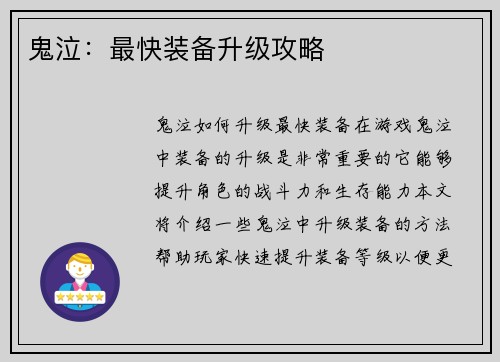 鬼泣：最快装备升级攻略