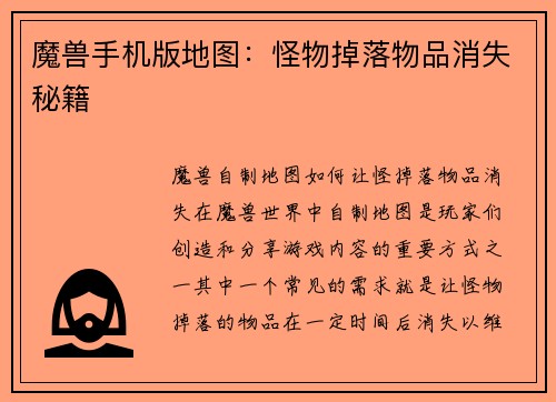 魔兽手机版地图：怪物掉落物品消失秘籍