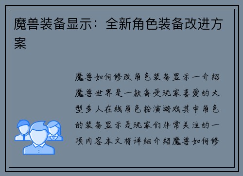 魔兽装备显示：全新角色装备改进方案