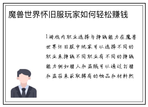 魔兽世界怀旧服玩家如何轻松赚钱