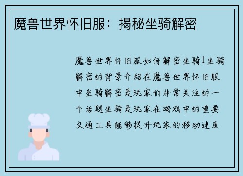 魔兽世界怀旧服：揭秘坐骑解密
