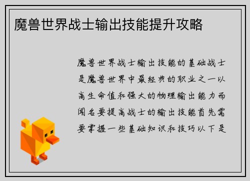 魔兽世界战士输出技能提升攻略