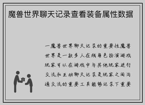 魔兽世界聊天记录查看装备属性数据