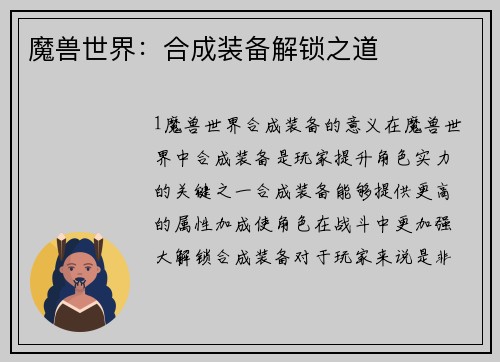 魔兽世界：合成装备解锁之道