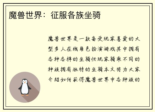 魔兽世界：征服各族坐骑