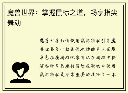 魔兽世界：掌握鼠标之道，畅享指尖舞动