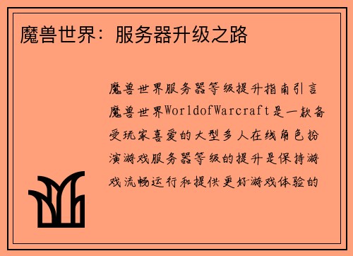 魔兽世界：服务器升级之路