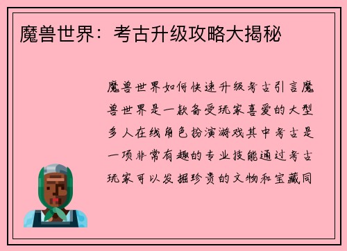 魔兽世界：考古升级攻略大揭秘