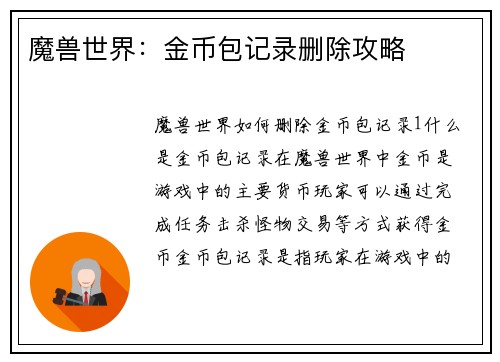 魔兽世界：金币包记录删除攻略