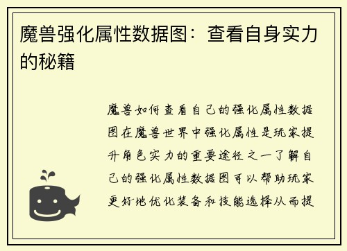 魔兽强化属性数据图：查看自身实力的秘籍