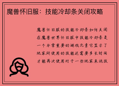 魔兽怀旧服：技能冷却条关闭攻略