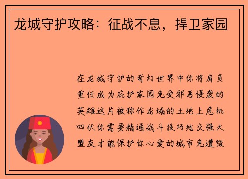 龙城守护攻略：征战不息，捍卫家园