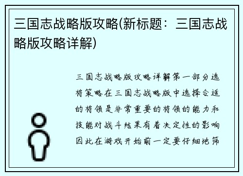 三国志战略版攻略(新标题：三国志战略版攻略详解)
