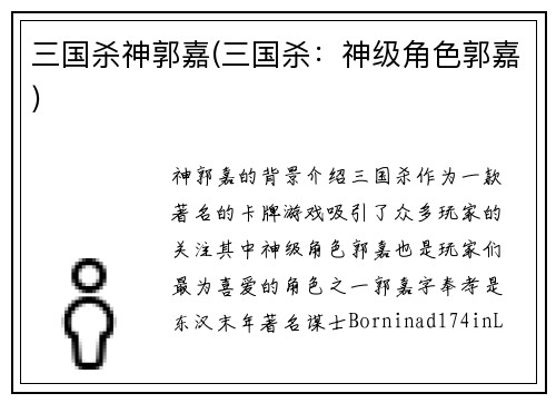 三国杀神郭嘉(三国杀：神级角色郭嘉)