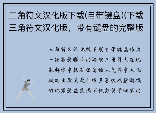 三角符文汉化版下载(自带键盘)(下载三角符文汉化版，带有键盘的完整版本)