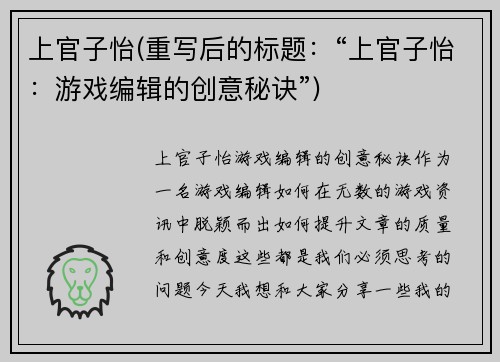 上官子怡(重写后的标题：“上官子怡：游戏编辑的创意秘诀”)