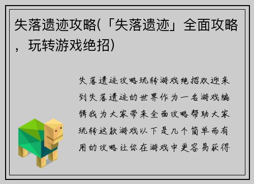失落遗迹攻略(「失落遗迹」全面攻略，玩转游戏绝招)