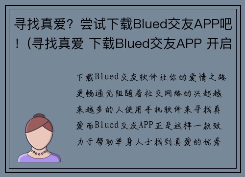 寻找真爱？尝试下载Blued交友APP吧！(寻找真爱 下载Blued交友APP 开启新恋章！)