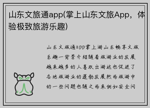 山东文旅通app(掌上山东文旅App，体验极致旅游乐趣)