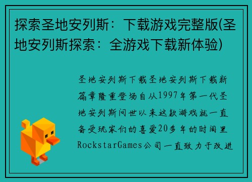 探索圣地安列斯：下载游戏完整版(圣地安列斯探索：全游戏下载新体验)