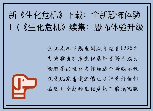 新《生化危机》下载：全新恐怖体验！(《生化危机》续集：恐怖体验升级！)