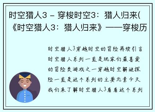 时空猎人3 - 穿梭时空3：猎人归来(《时空猎人3：猎人归来》——穿梭历史长河，寻找真相！)