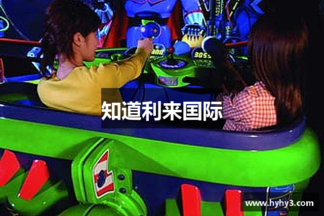 知道利来囯际
