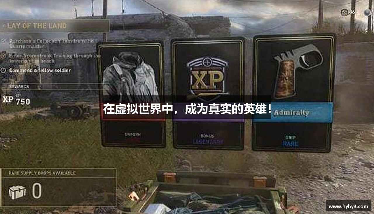 在虚拟世界中，成为真实的英雄！